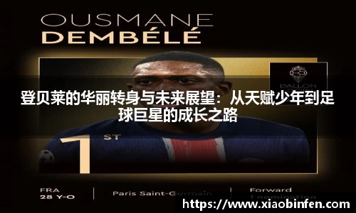 登贝莱的华丽转身与未来展望：从天赋少年到足球巨星的成长之路