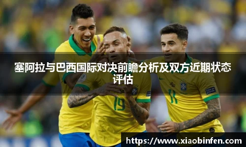 塞阿拉与巴西国际对决前瞻分析及双方近期状态评估