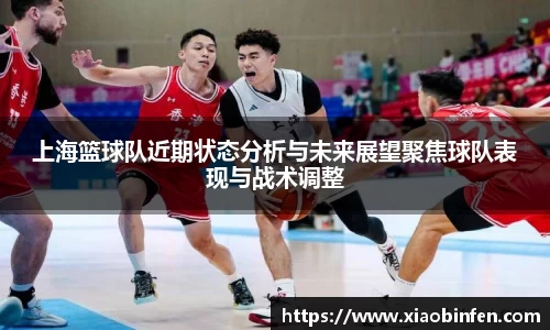 上海篮球队近期状态分析与未来展望聚焦球队表现与战术调整