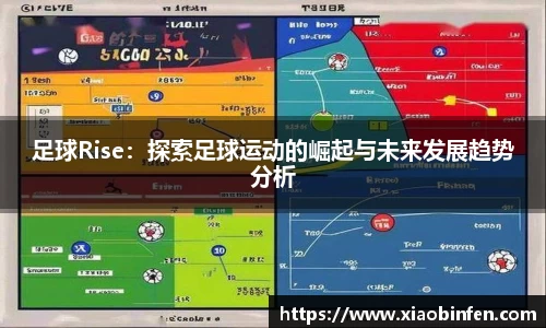 足球Rise：探索足球运动的崛起与未来发展趋势分析